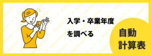 入学・卒業年度を調べる
