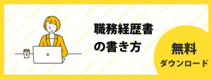 職務経歴書の書き方(無料)