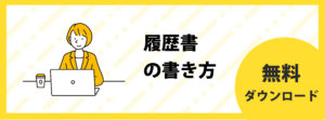 履歴書の書き方(無料)